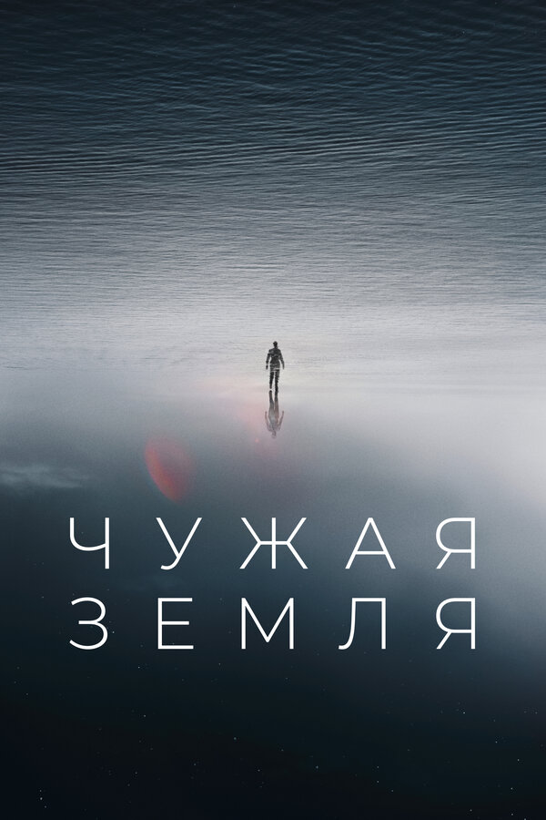Постер: Чужая Земля (2021)