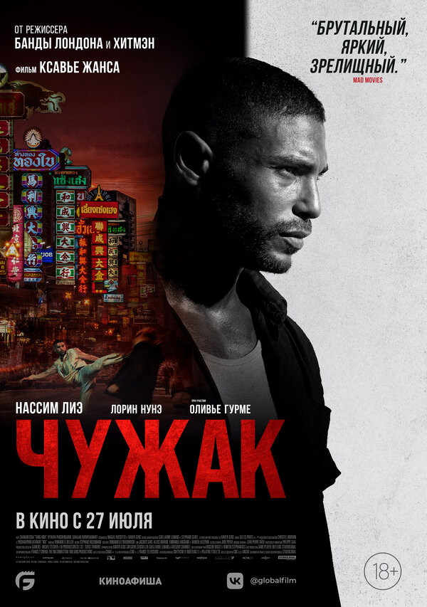 Постер: Чужак (2023)