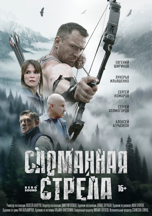 Постер: Сломанная стрела (2025)