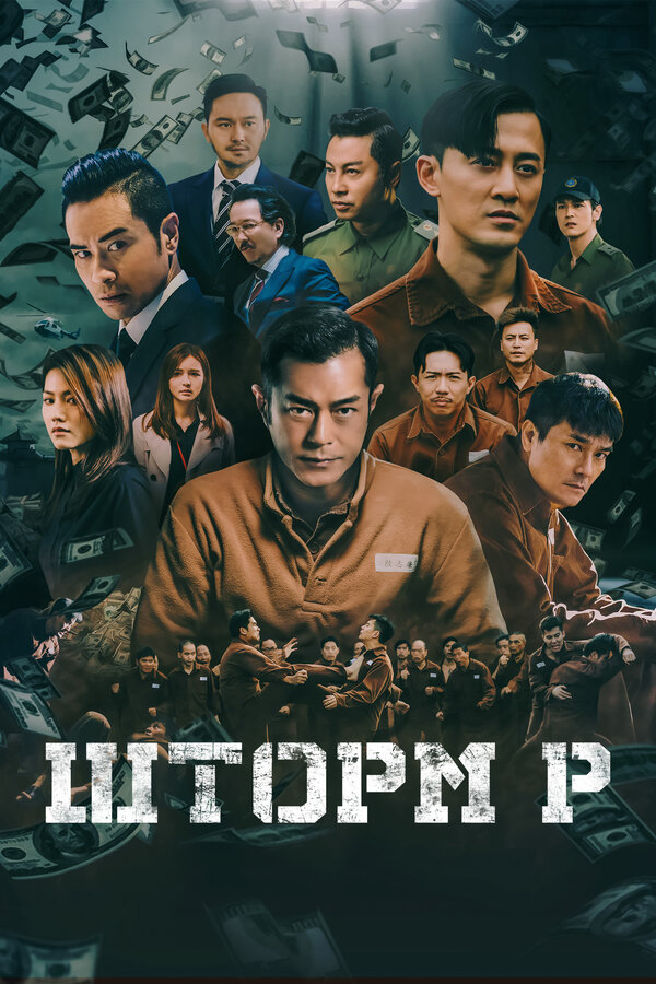 Постер: Шторм P (2019)