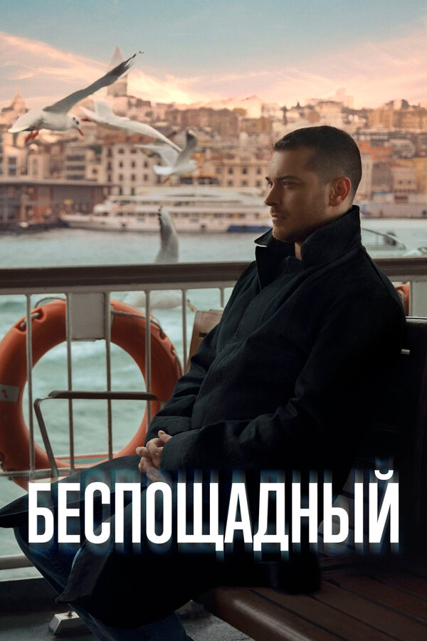 Постер: Беспощадный (2024)