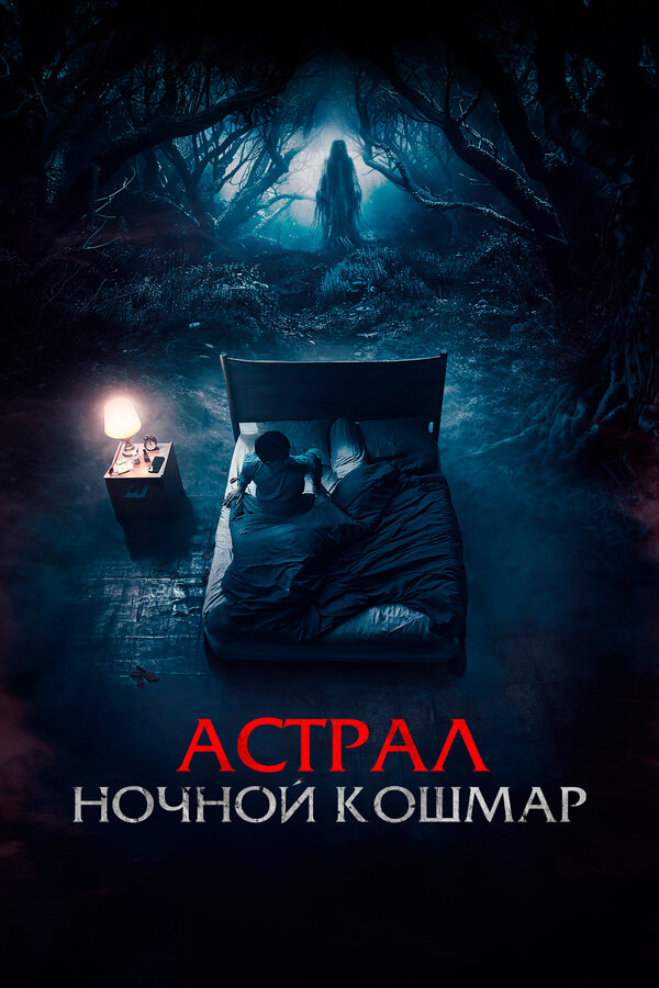 Постер: Астрал. Ночной кошмар (2024)