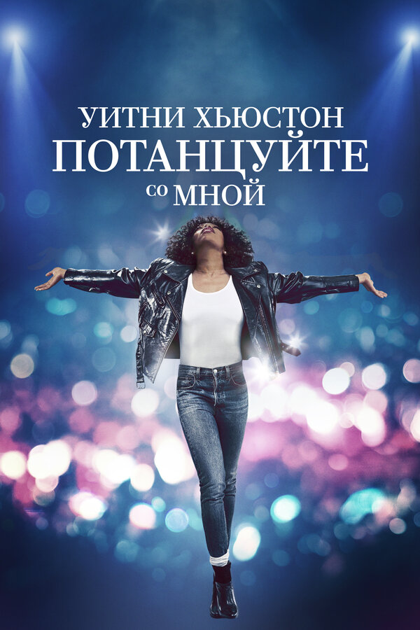 Постер: Уитни Хьюстон. Потанцуйте со мной (2022)