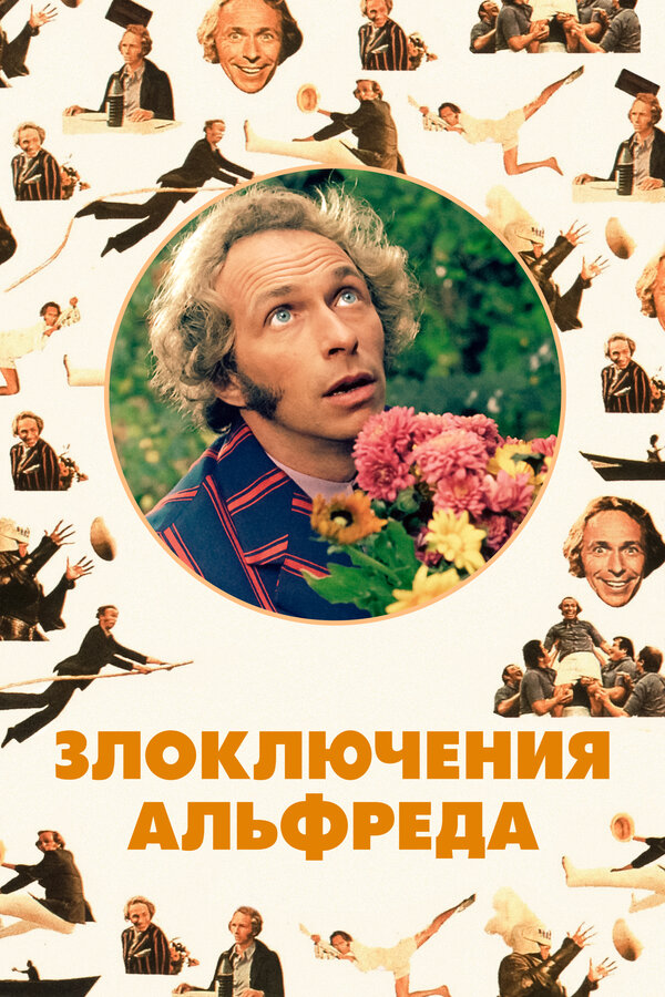 Постер: Злоключения Альфреда (1972)
