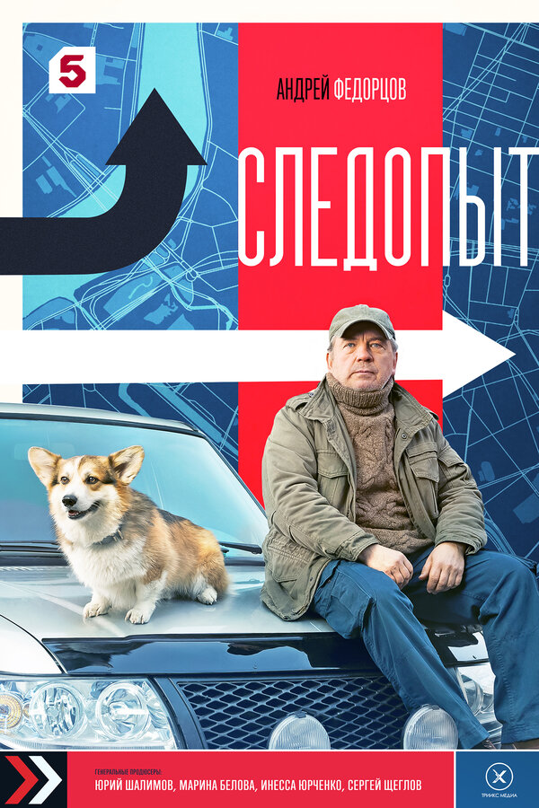 Постер: Следопыт (2025)