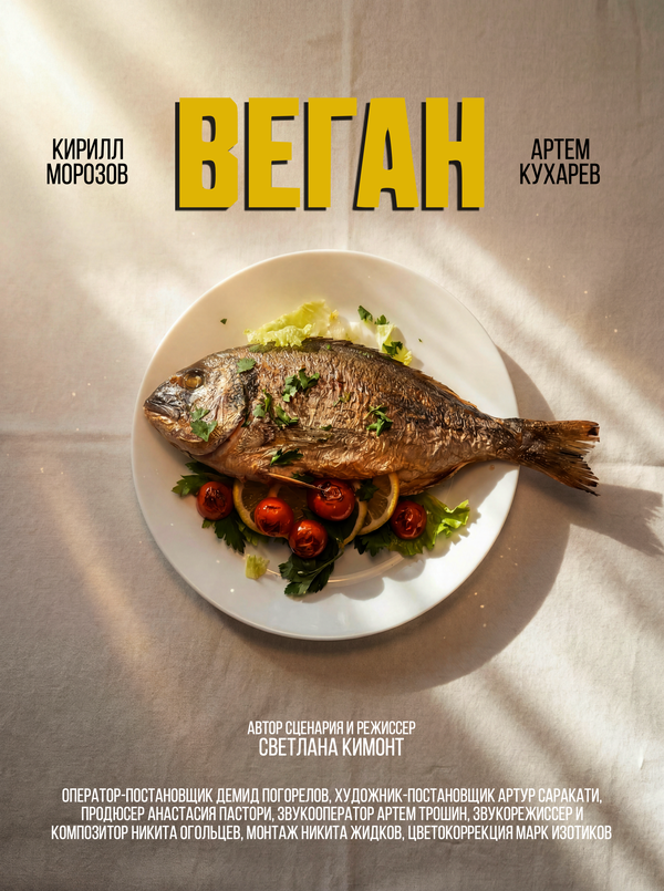 Постер: Веган (2026)