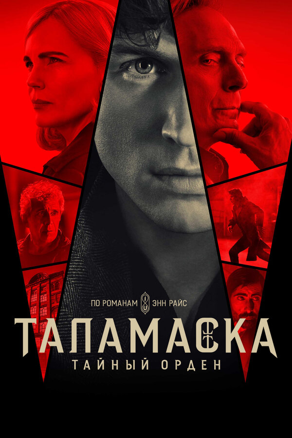Постер: Таламаска: Тайный орден (2025)