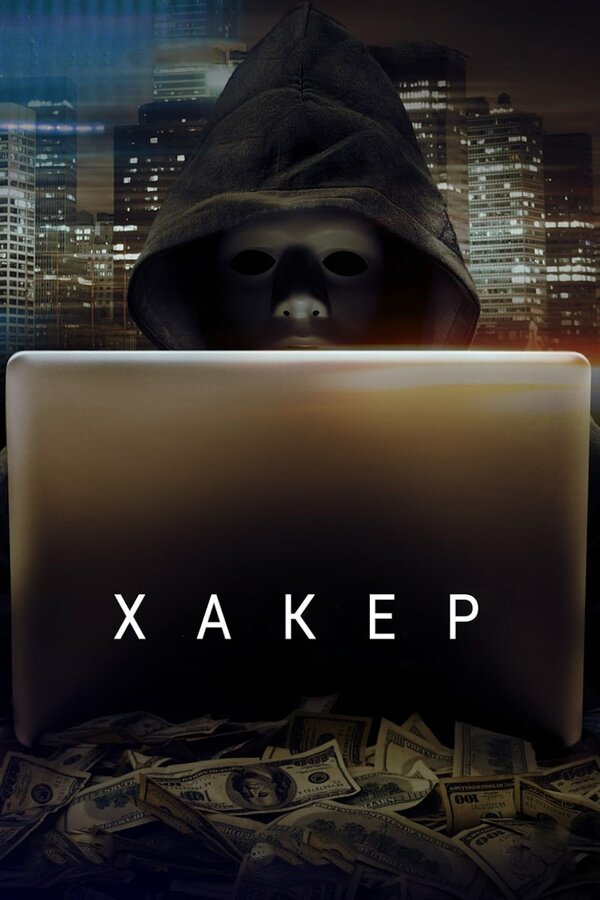 Постер: Хакер (2014)