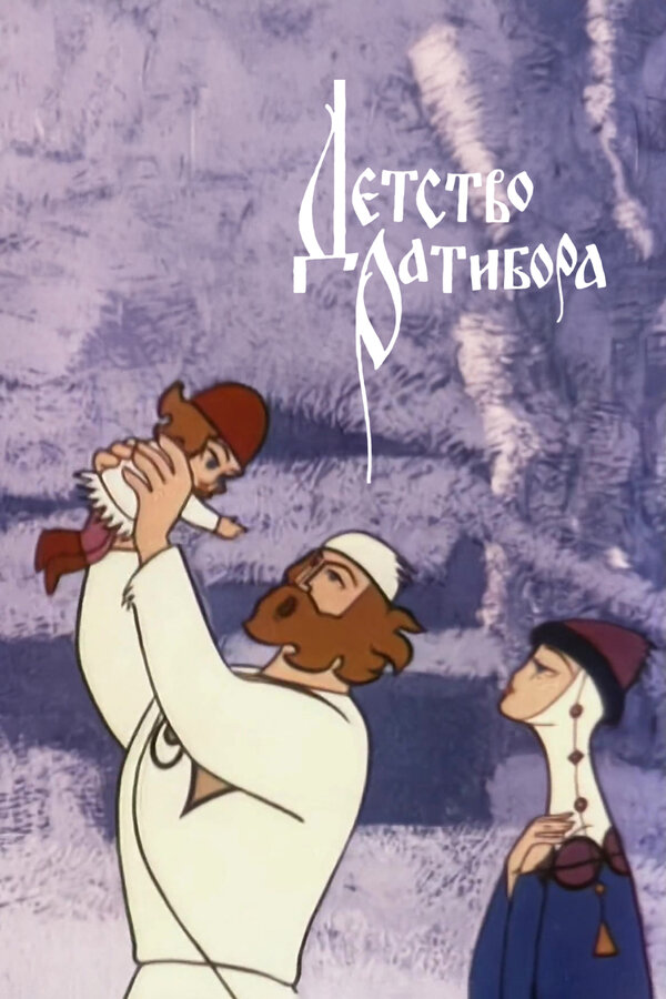 Постер: Детство Ратибора (1973)