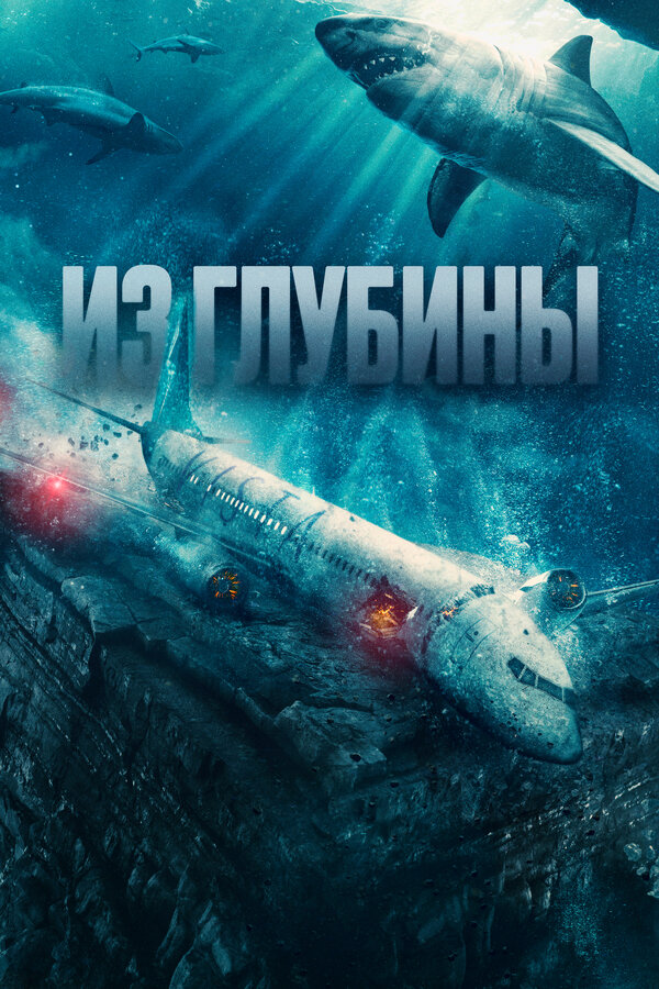 Постер: Из глубины (2024)