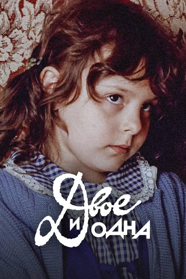 Постер: Двое и одна (1988)