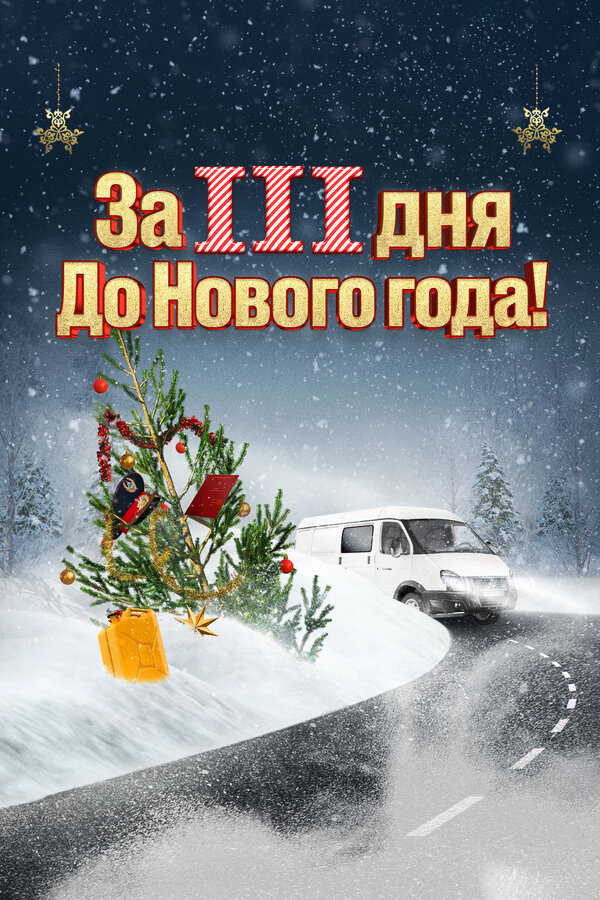 Постер: За три дня до Нового года (2022)