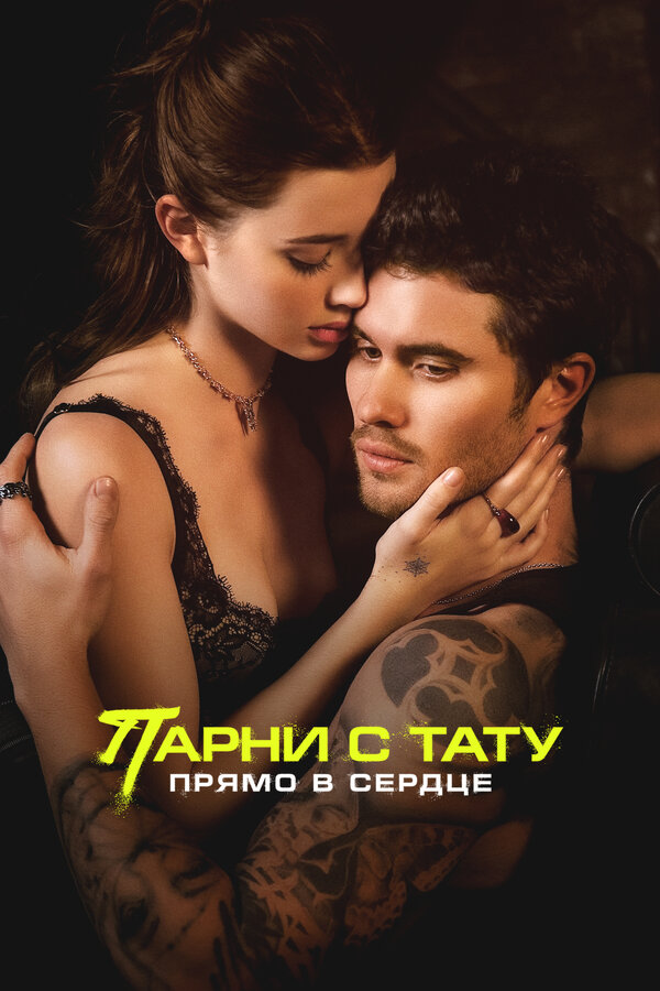 Постер: Парни с тату. Прямо в сердце (2025)