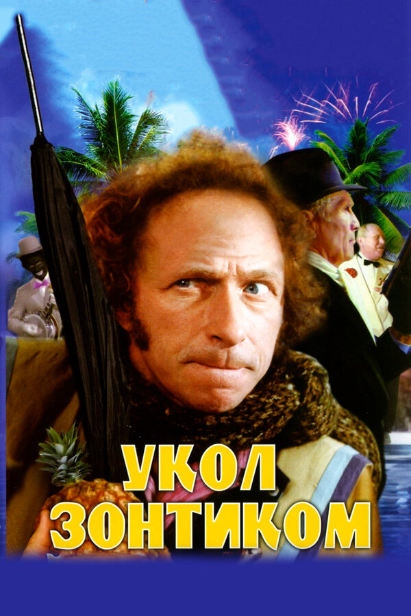 Постер: Укол зонтиком (1980)