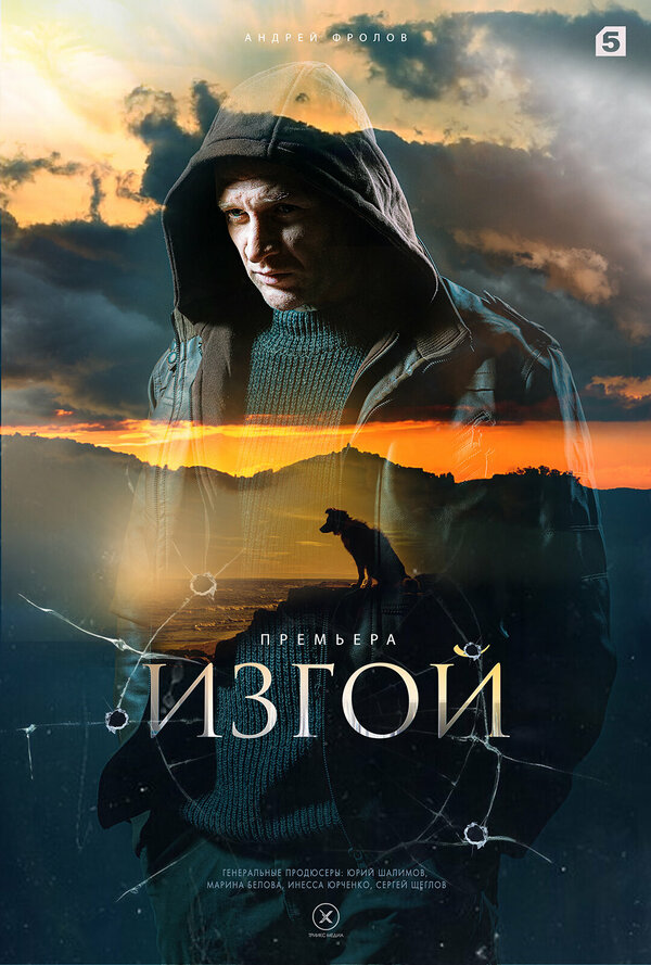 Постер: Изгой (2022)