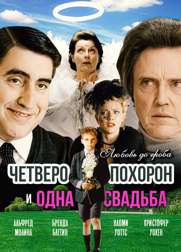 Постер: Четверо похорон и одна свадьба (2002)