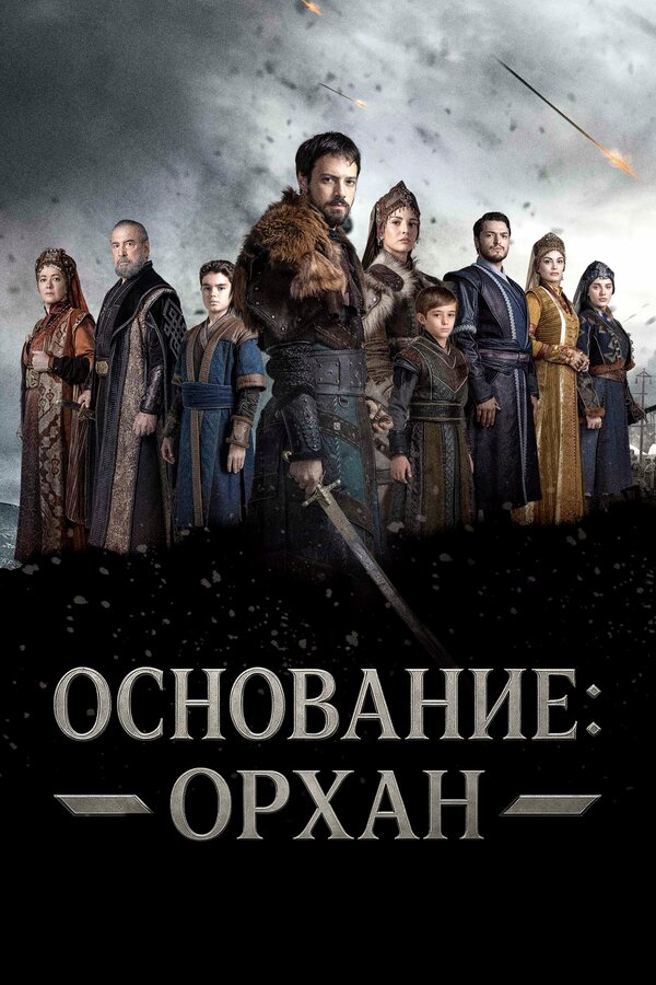 Постер: Основание: Орхан (2025)