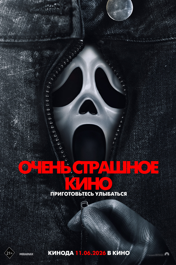 Постер: Очень страшное кино (2026)