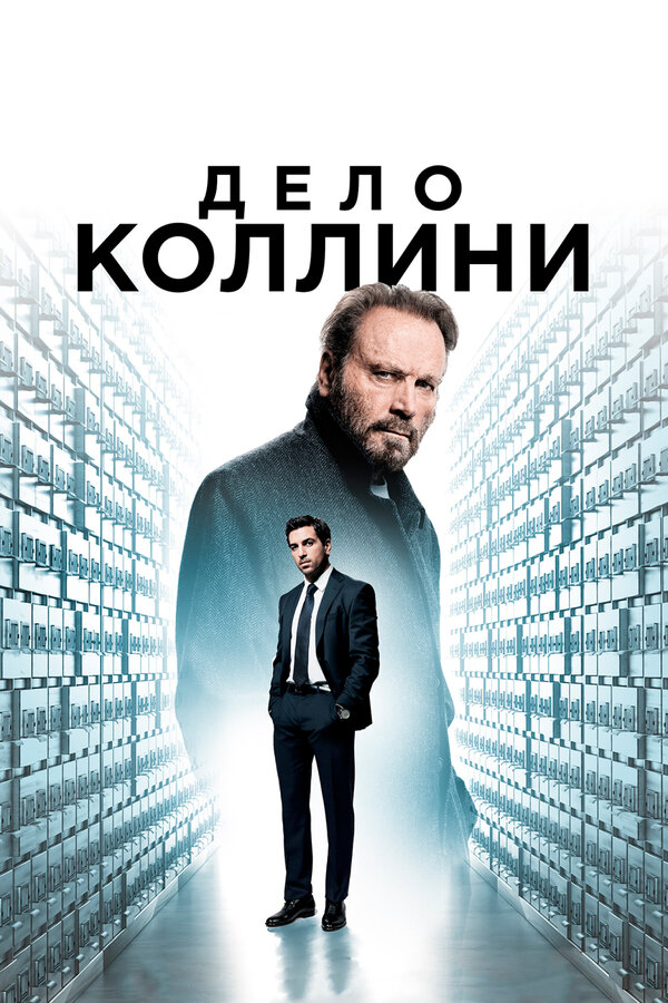 Постер: Дело Коллини (2019)