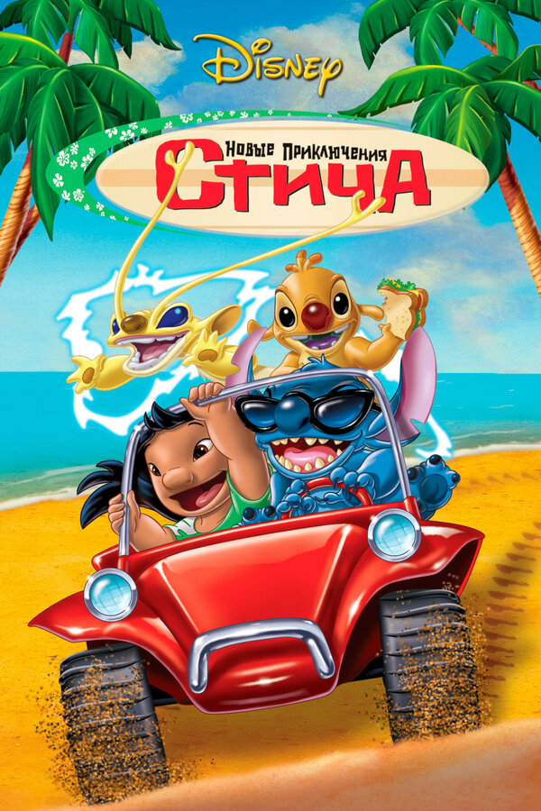 Постер: Новые приключения Стича (2003)
