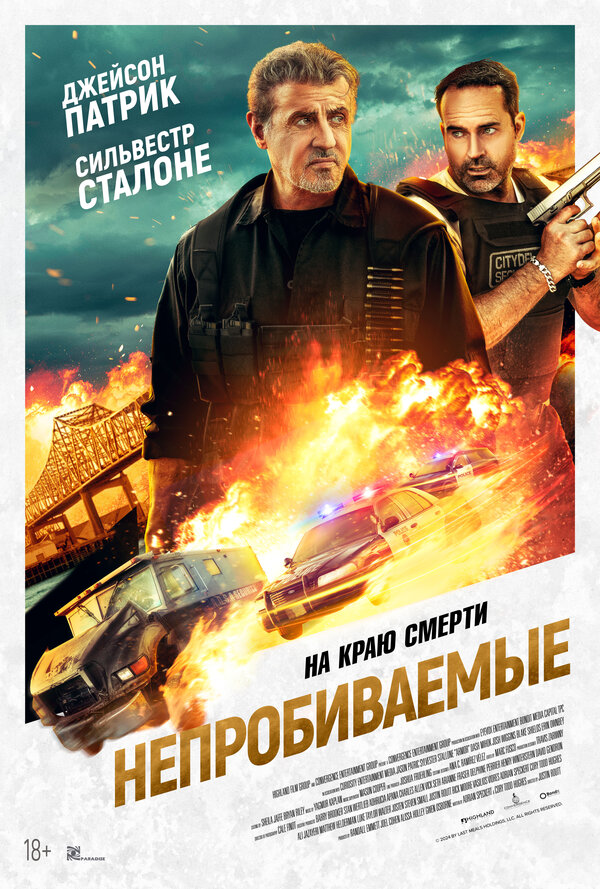 Постер: Непробиваемые (2024)