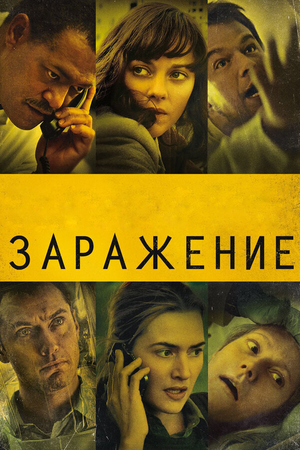 Постер: Заражение (2011)