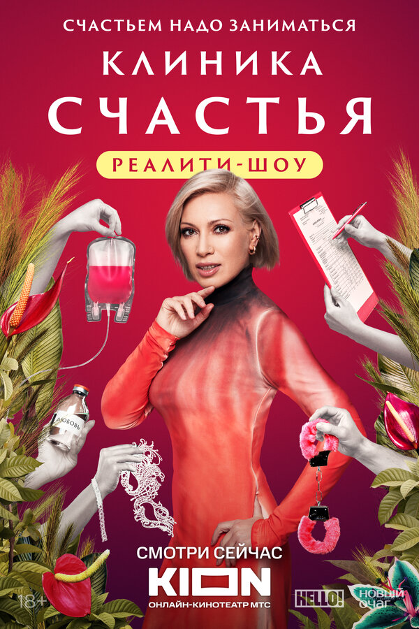 Постер: Клиника счастья. Реалити (2024)