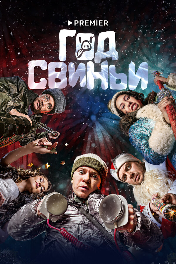 Постер: Год свиньи (2018)