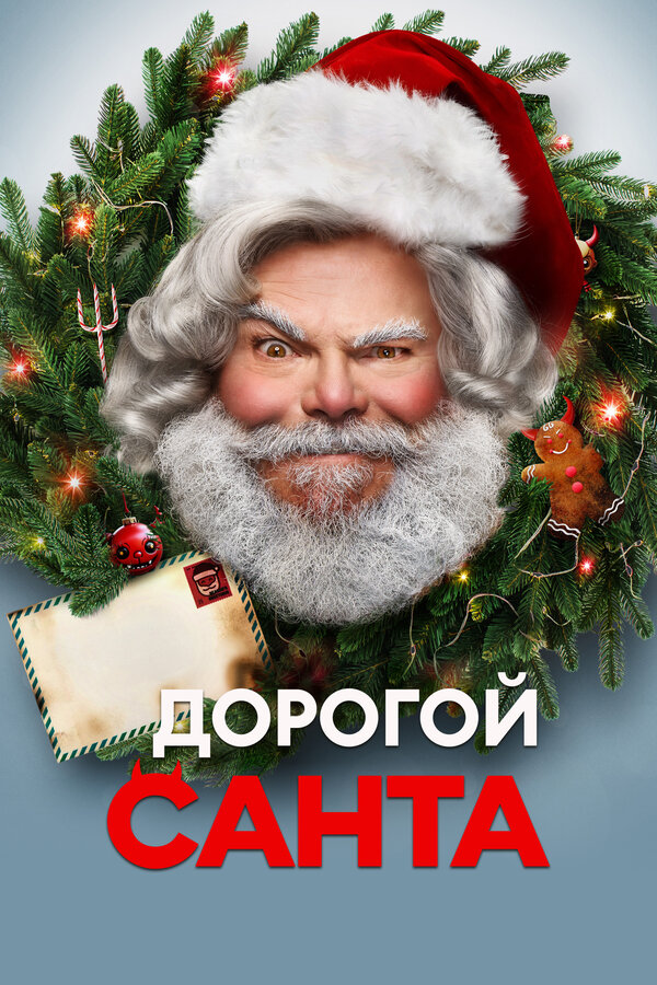 Постер: Дорогой Санта (2024)