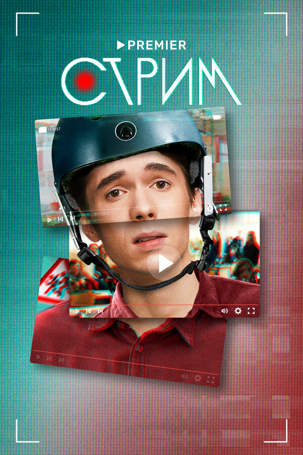 Постер: Стрим (2022)
