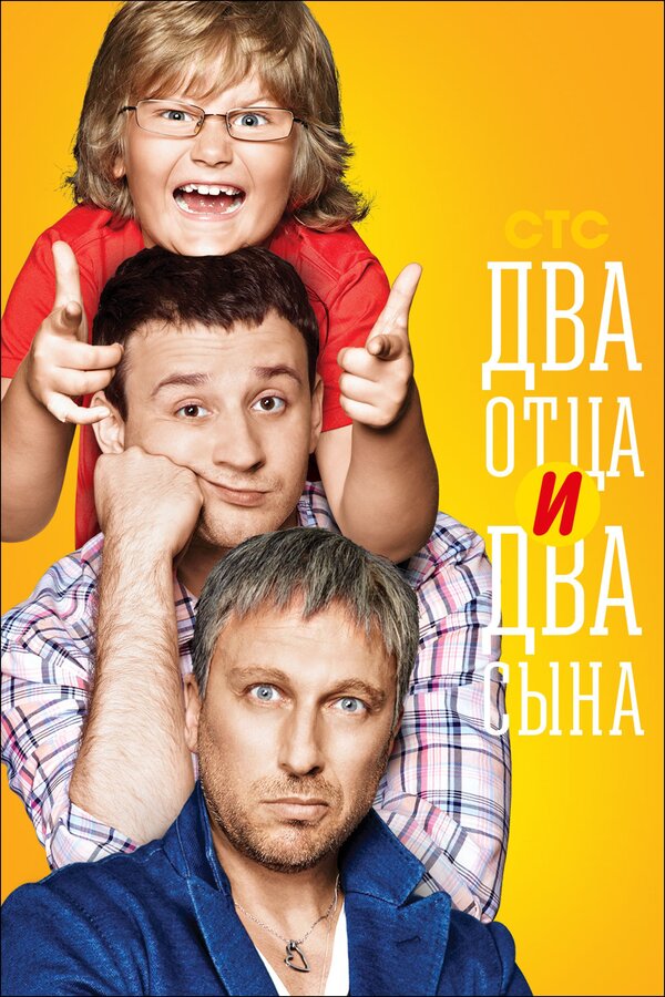 Постер: Два отца и два сына (2013)