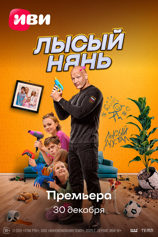 Постер: Лысый нянь (2025)