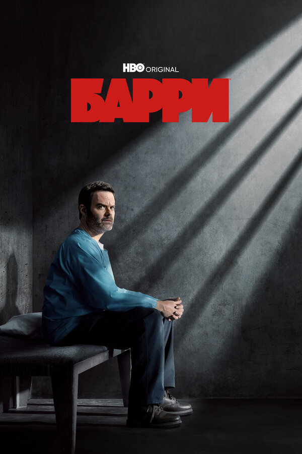 Постер: Барри (2018)