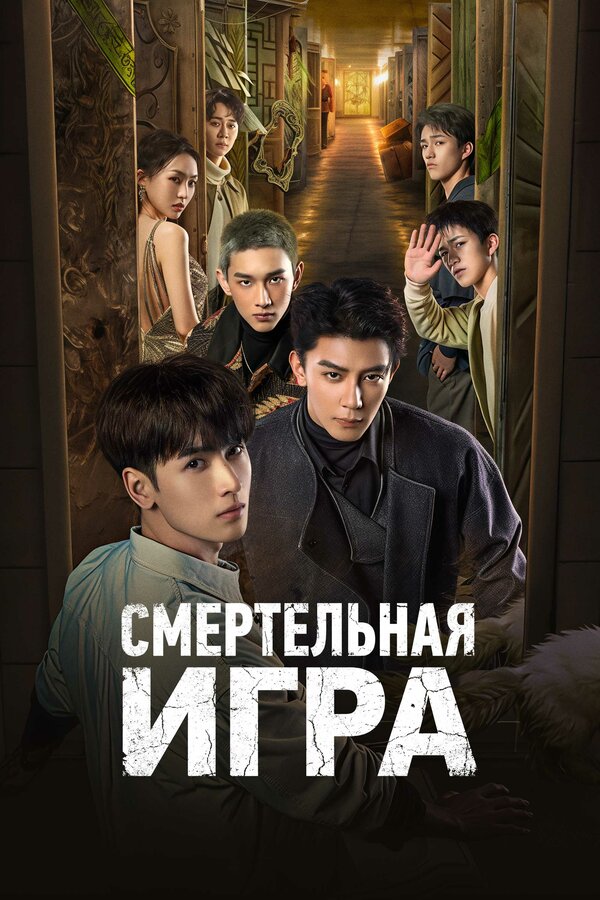 Постер: Смертельная игра (2024)