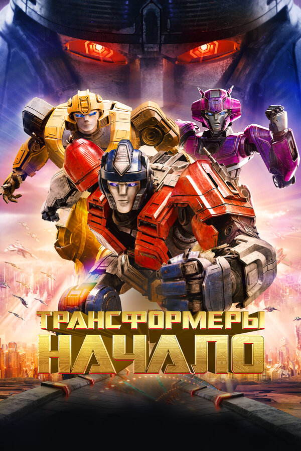 Постер: Трансформеры: Начало (2024)
