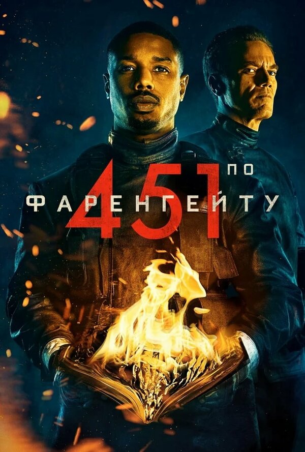 Постер: 451 градус по Фаренгейту (2018)
