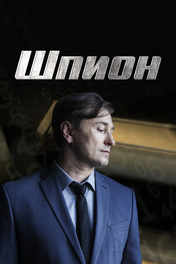 Постер: Шпион (2022)
