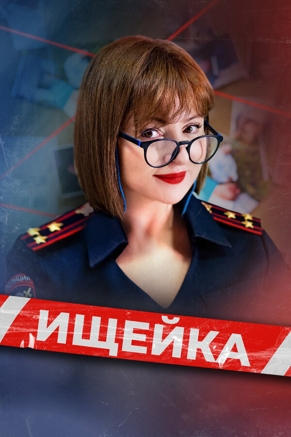 Постер: Ищейка (2015)