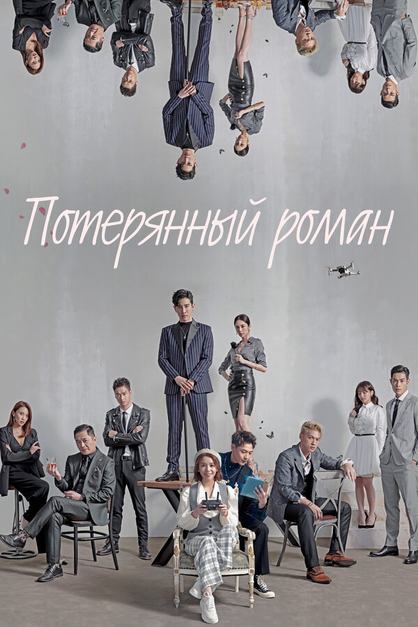 Постер: Потерянный роман (2020)