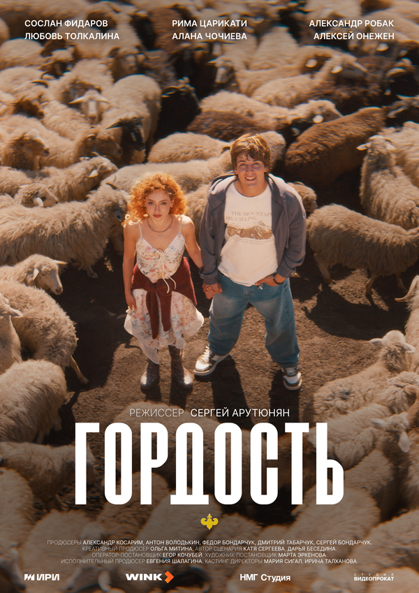 Постер: Гордость (2026)