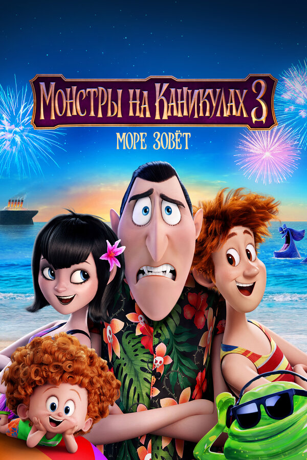 Постер: Монстры на каникулах 3: Море зовёт (2018)