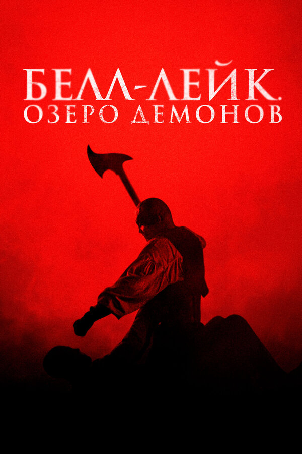 Постер: Белл-Лейк. Озеро демонов (2023)