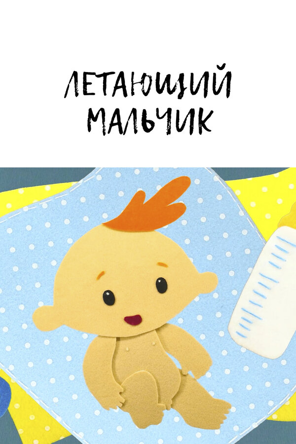 Постер: Летающий мальчик (2014)