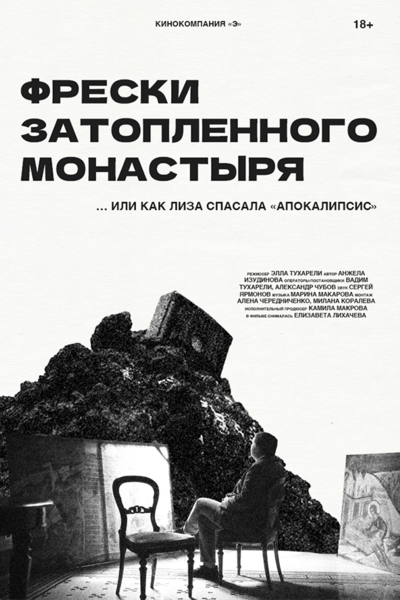 Постер: Фрески затопленного монастыря (2025)