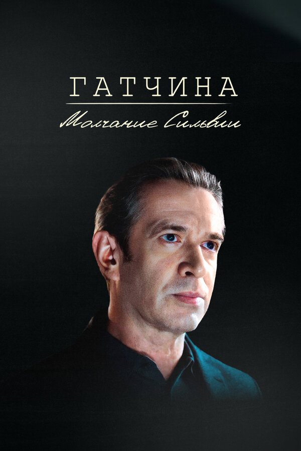 Постер: Гатчина. Молчание Сильвии (2024)
