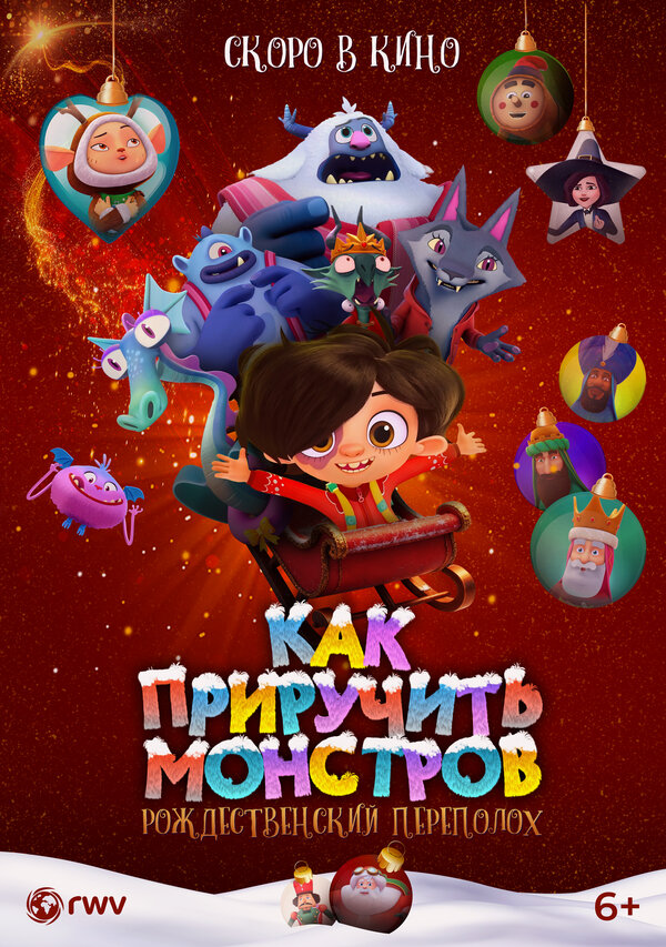 Постер: Как приручить монстров: Рождественский переполох (2025)