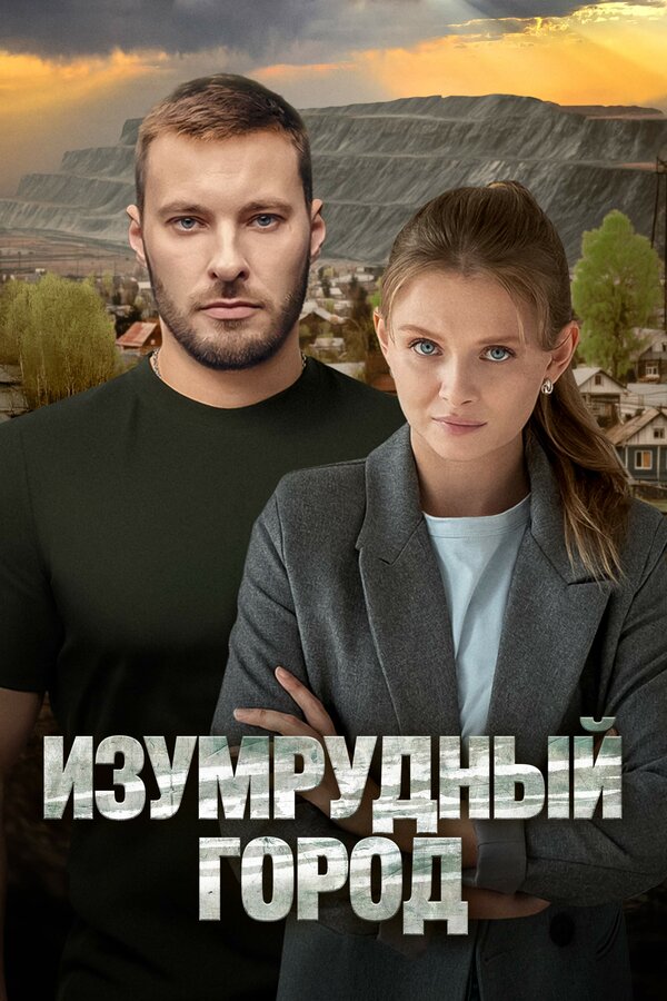 Постер: Изумрудный город (2025)