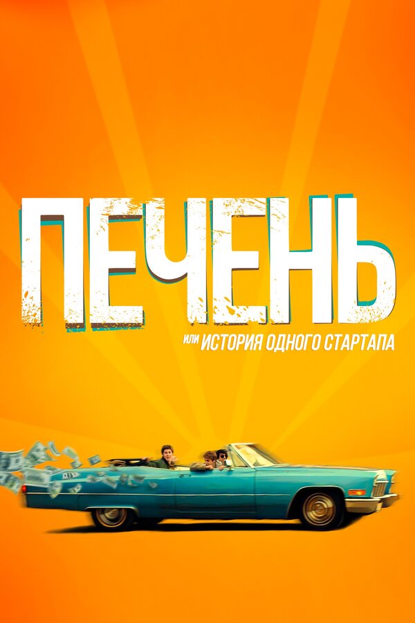 Постер: Печень, или История одного стартапа (2019)