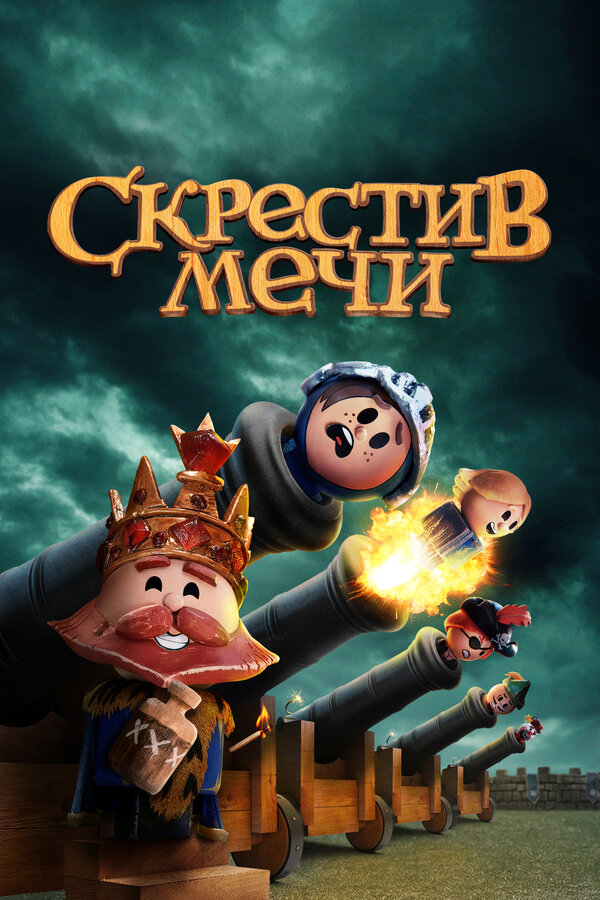 Постер: Скрестив мечи (2020)