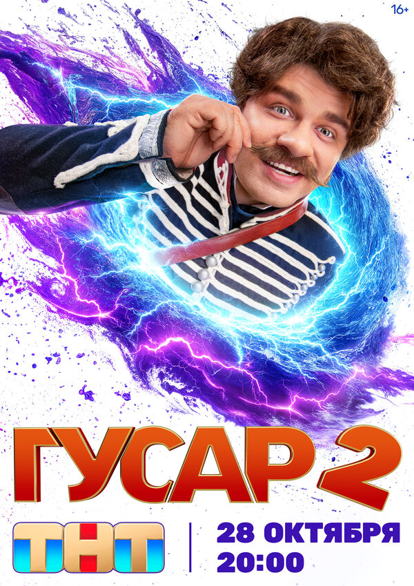 Постер: Гусар (2020)